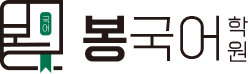 봉국어학원
